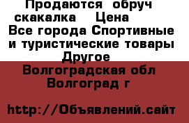 Продаются: обруч, скакалка  › Цена ­ 700 - Все города Спортивные и туристические товары » Другое   . Волгоградская обл.,Волгоград г.
